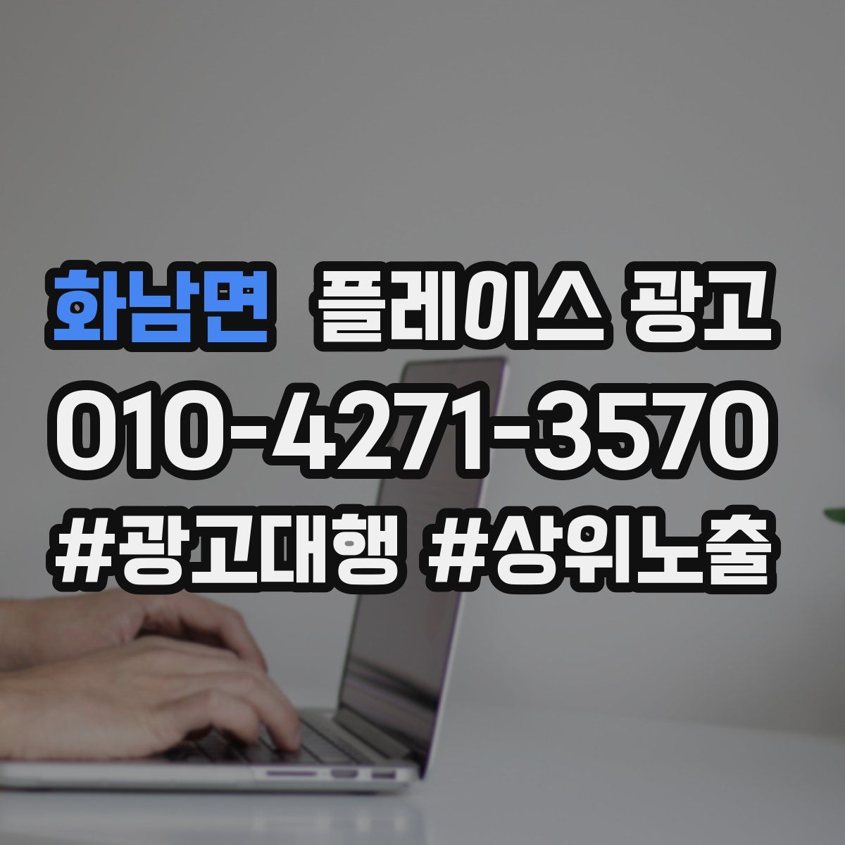 화남면 플레이스 광고
