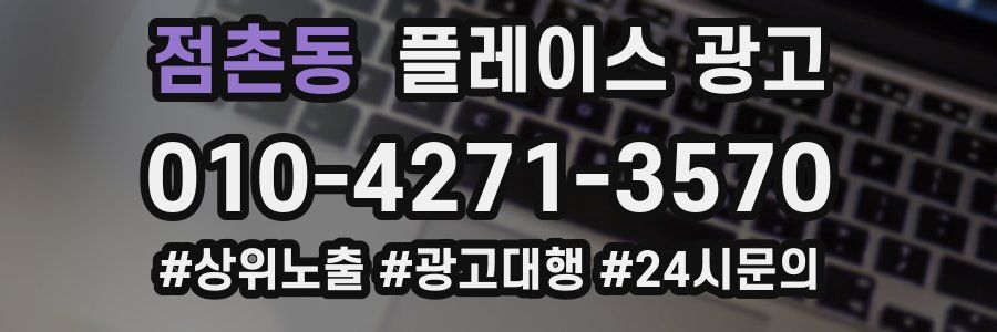 점촌동 플레이스 광고
