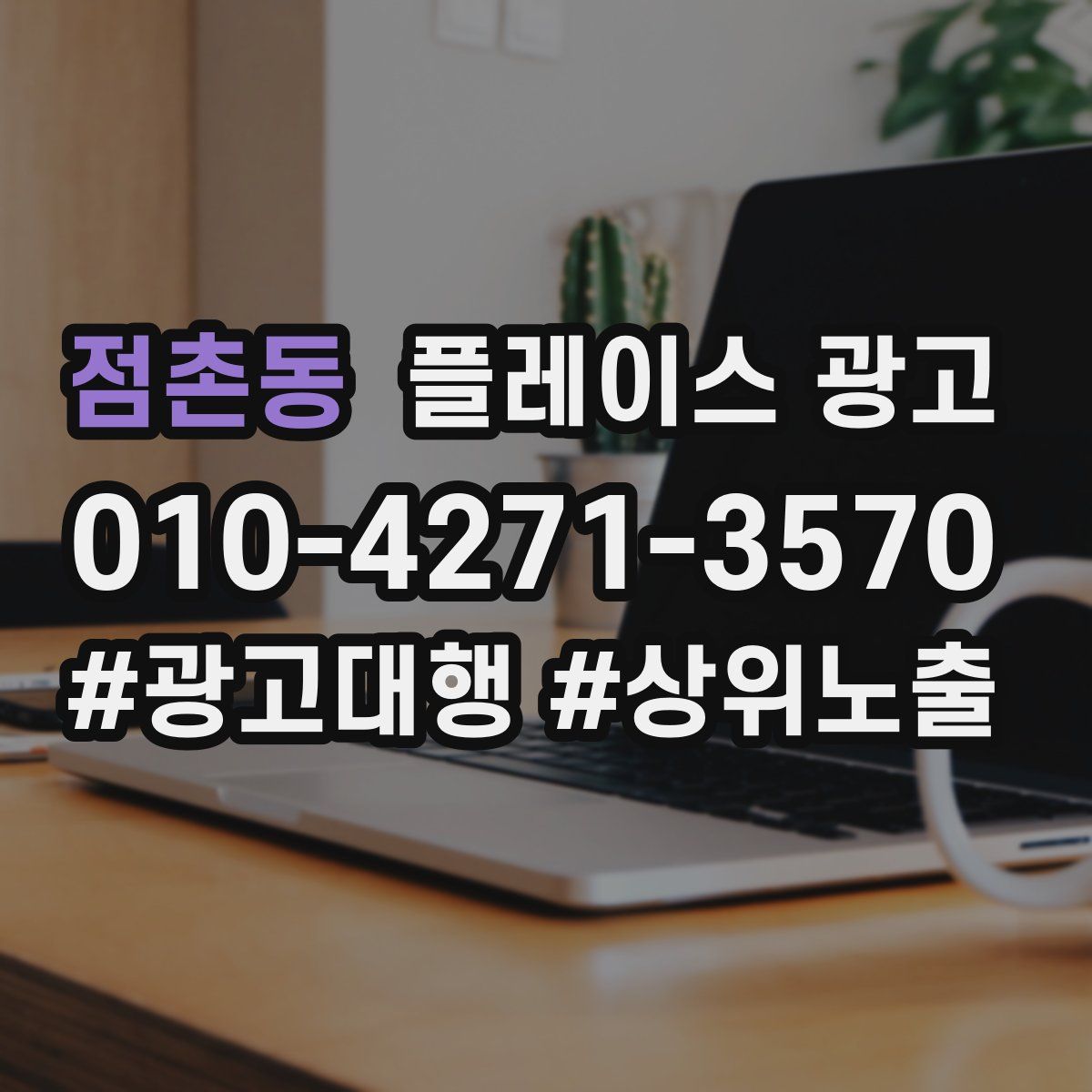 점촌동 플레이스 광고