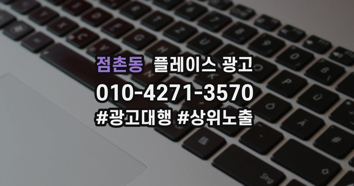 점촌동 플레이스 광고