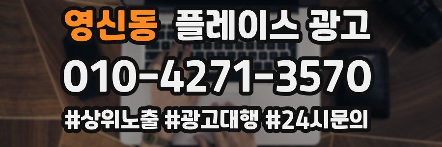 영신동 플레이스 광고