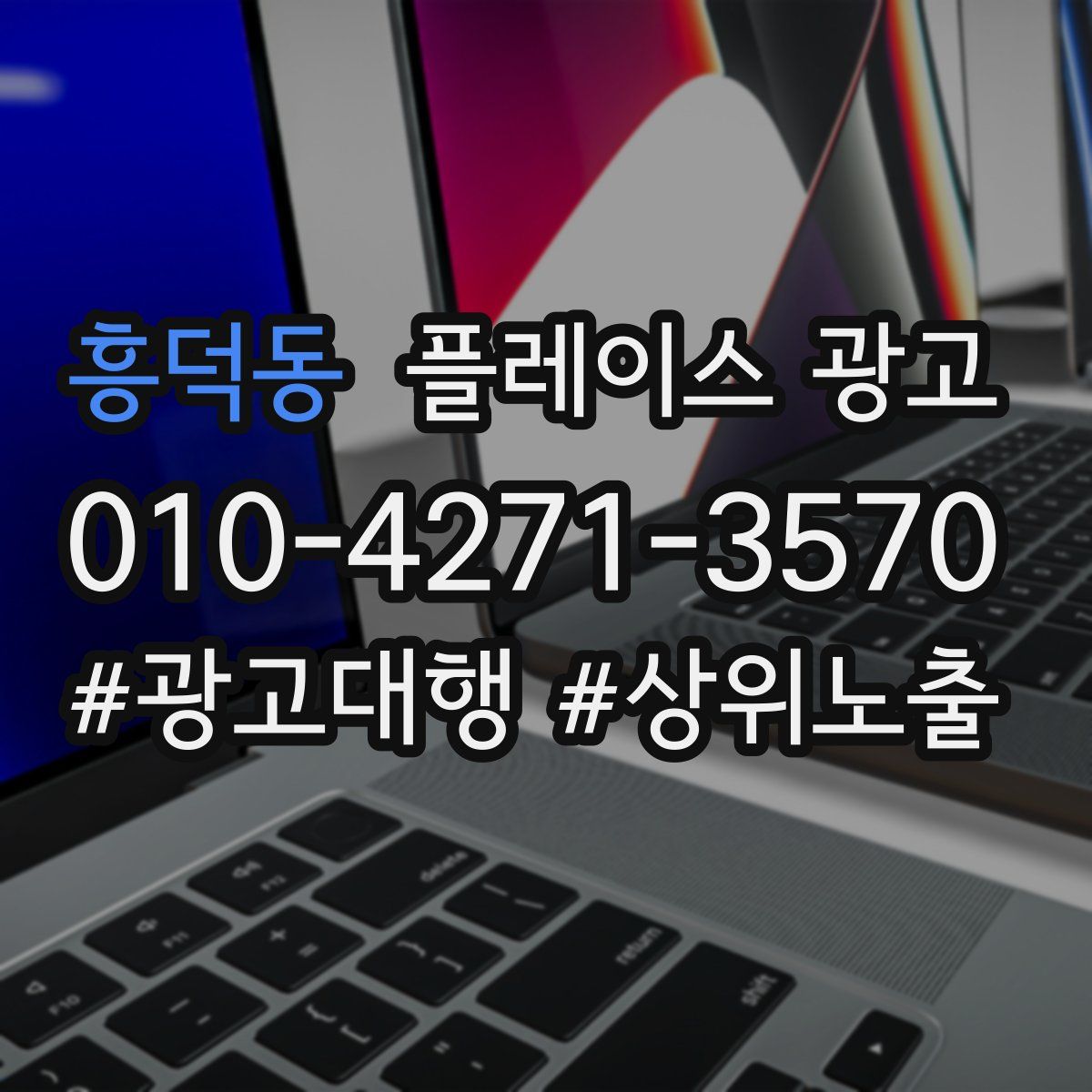 흥덕동 플레이스 광고