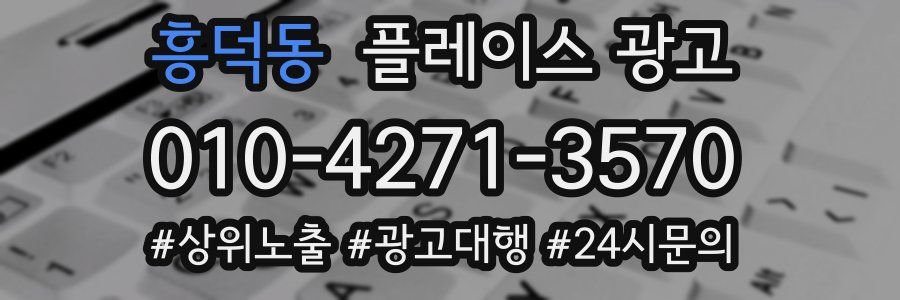 흥덕동 플레이스 광고