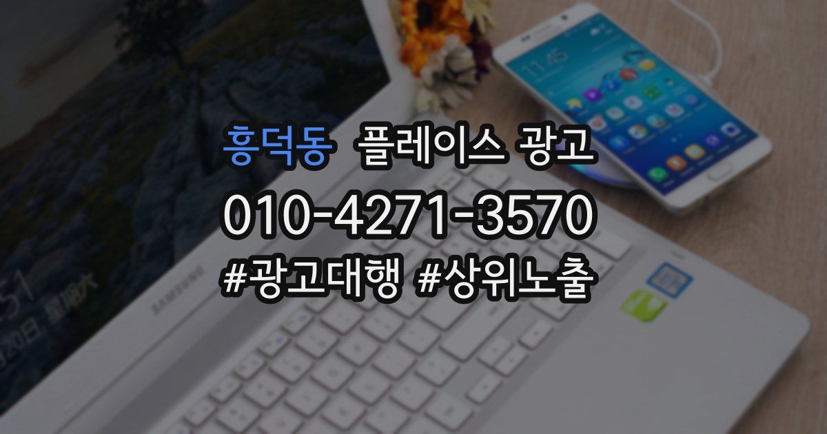 흥덕동 플레이스 광고