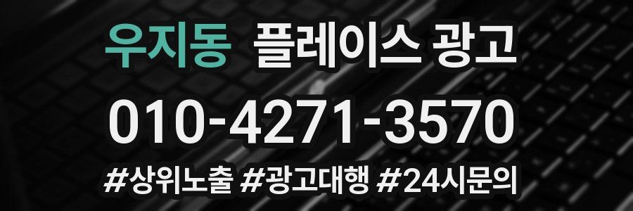 우지동 플레이스 광고