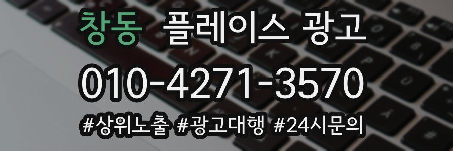 창동 플레이스 광고