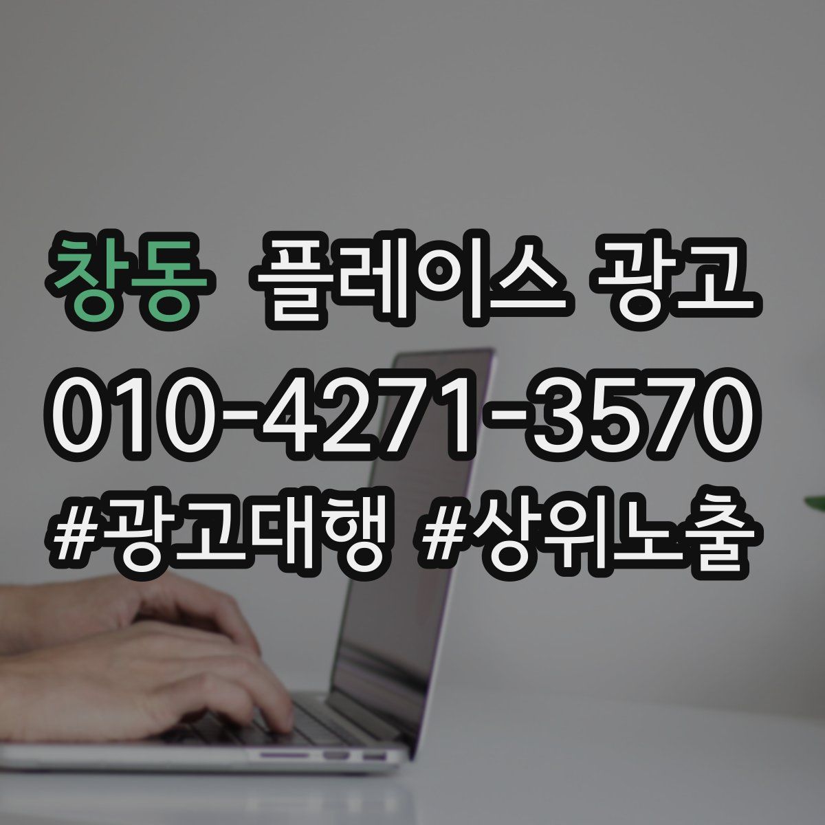 창동 플레이스 광고