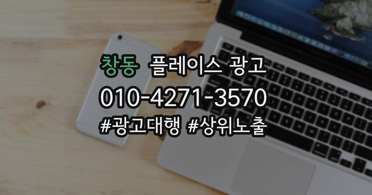 창동 플레이스 광고