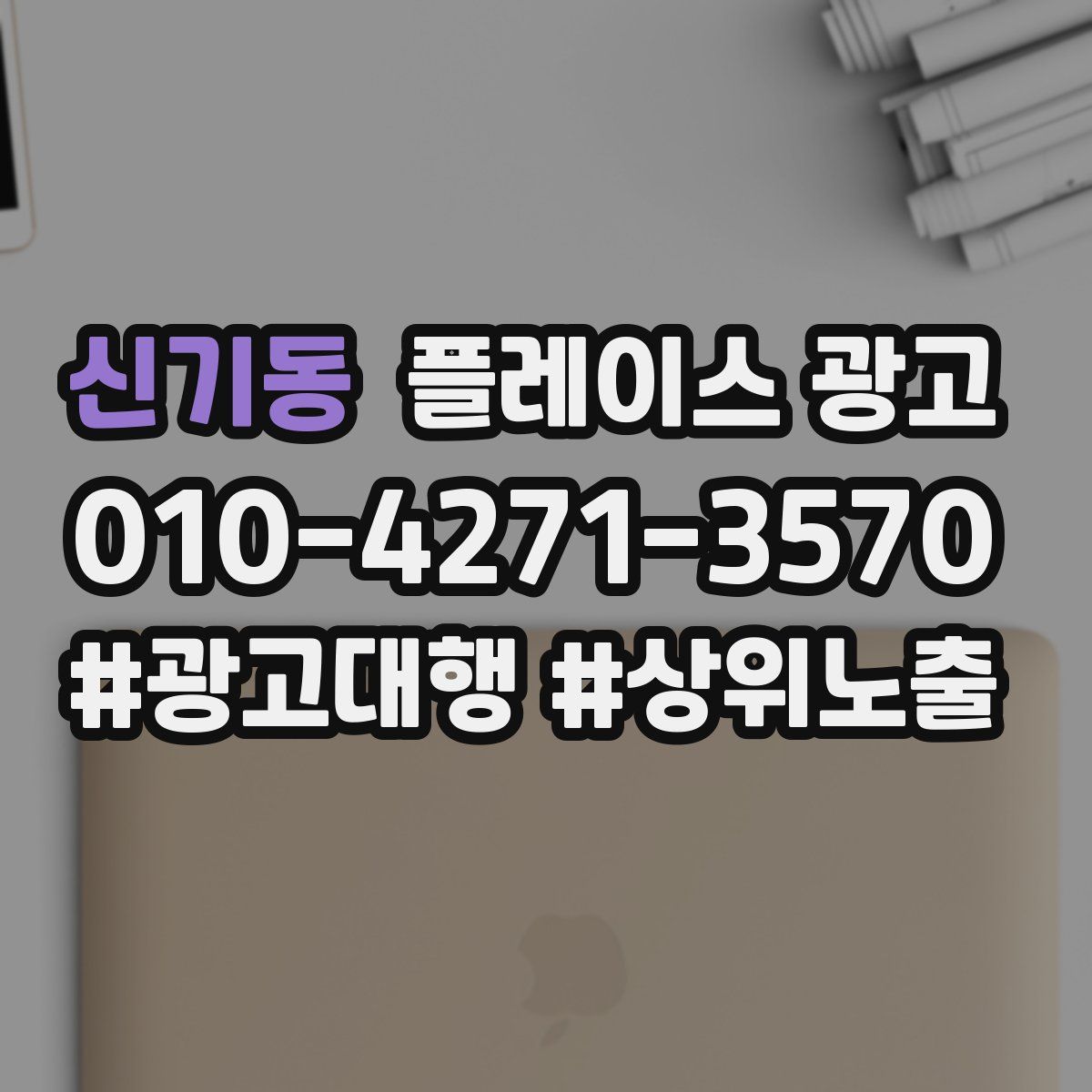 신기동 플레이스 광고