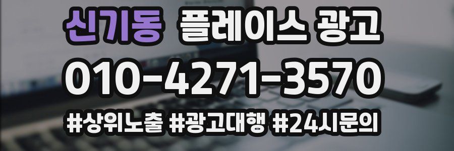 신기동 플레이스 광고