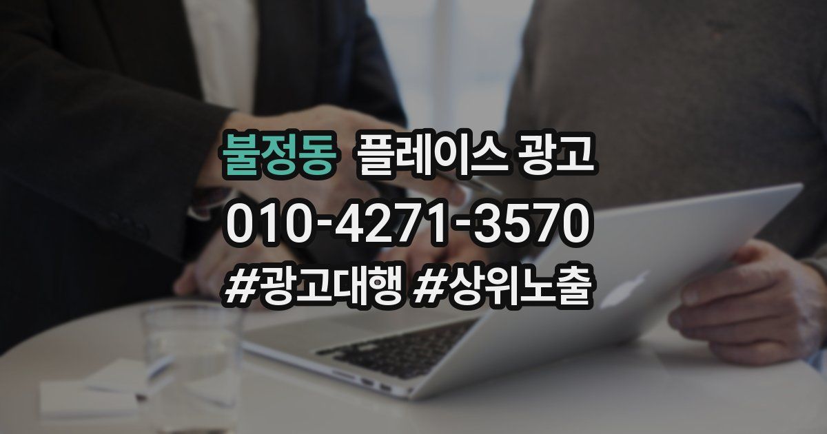 불정동 플레이스 광고
