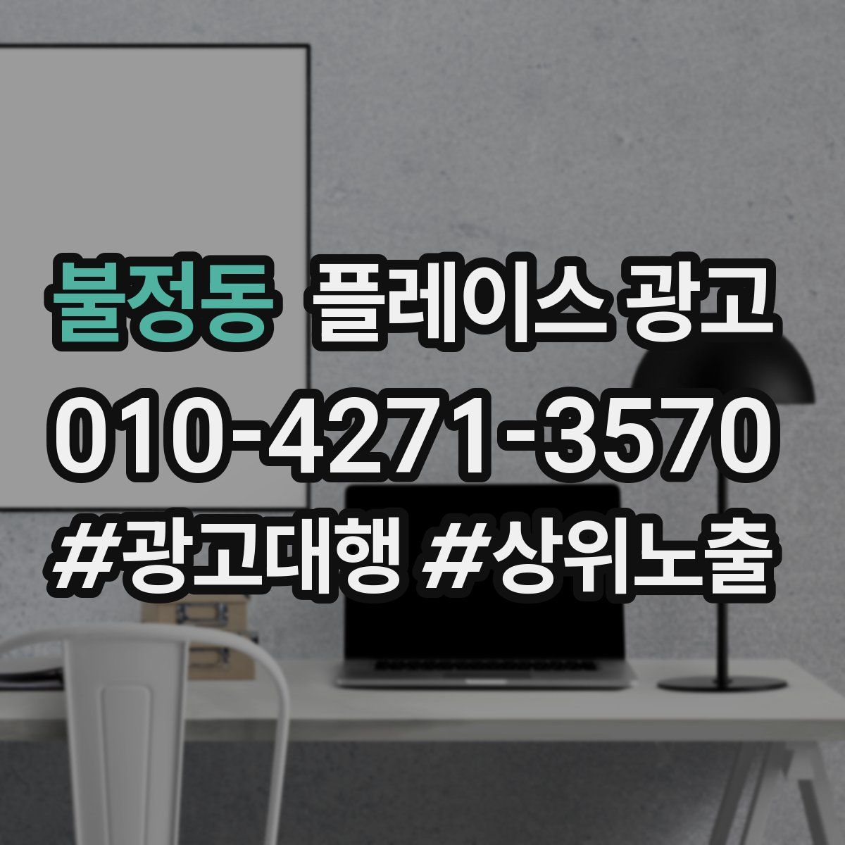 불정동 플레이스 광고