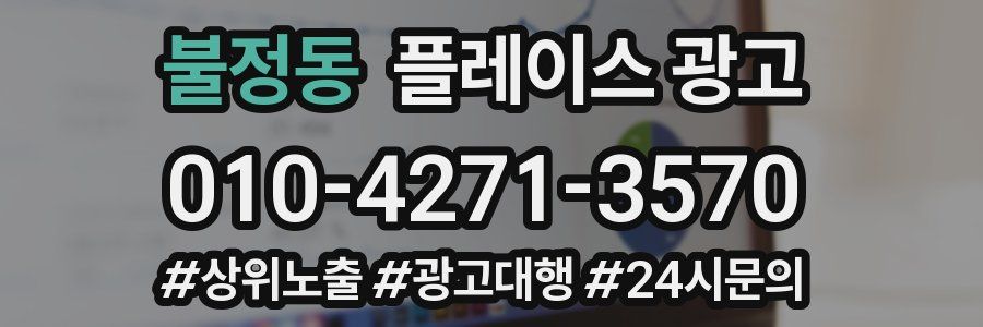 불정동 플레이스 광고
