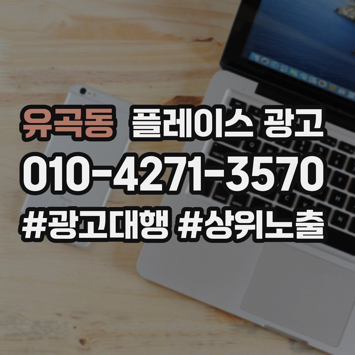 유곡동 플레이스 광고