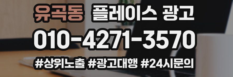 유곡동 플레이스 광고