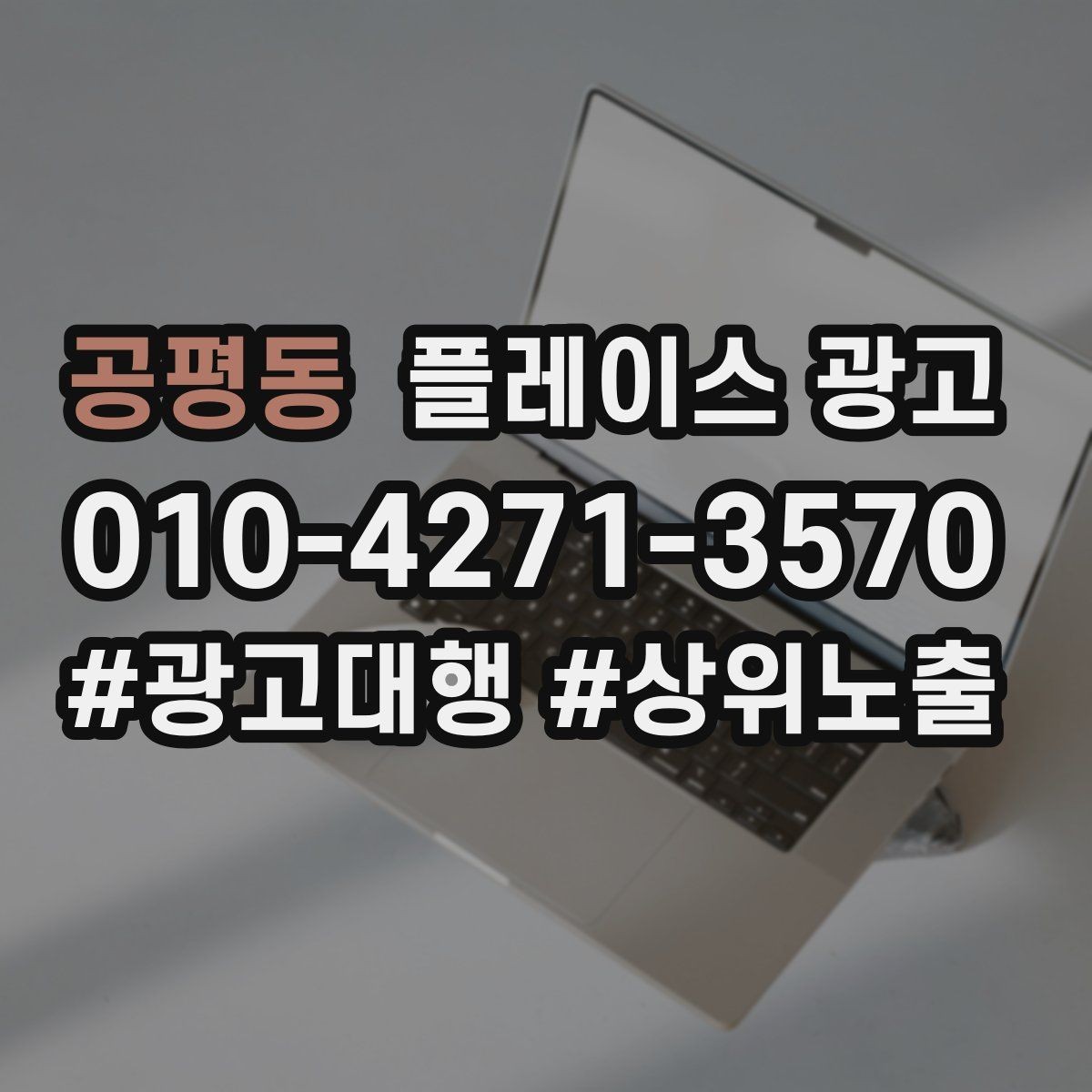 공평동 플레이스 광고 외부 채널(블로그 인스타)과 함께 쓰는 방법