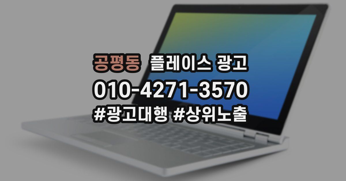 공평동 플레이스 광고