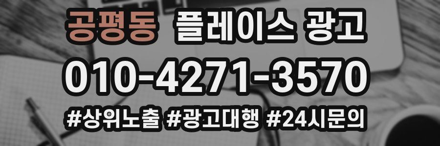공평동 플레이스 광고