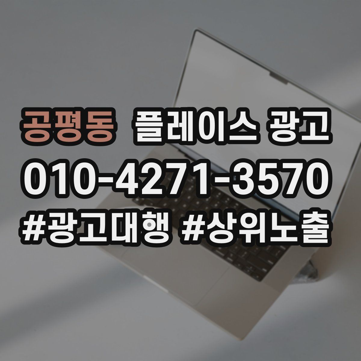 공평동 플레이스 광고