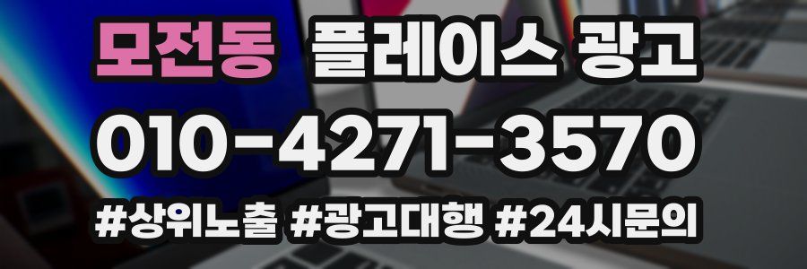 모전동 플레이스 광고