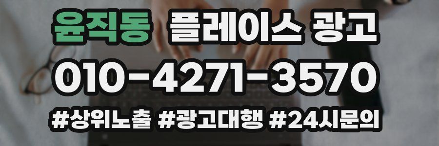 윤직동 플레이스 광고