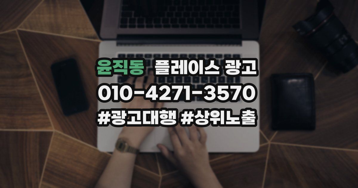 윤직동 플레이스 광고