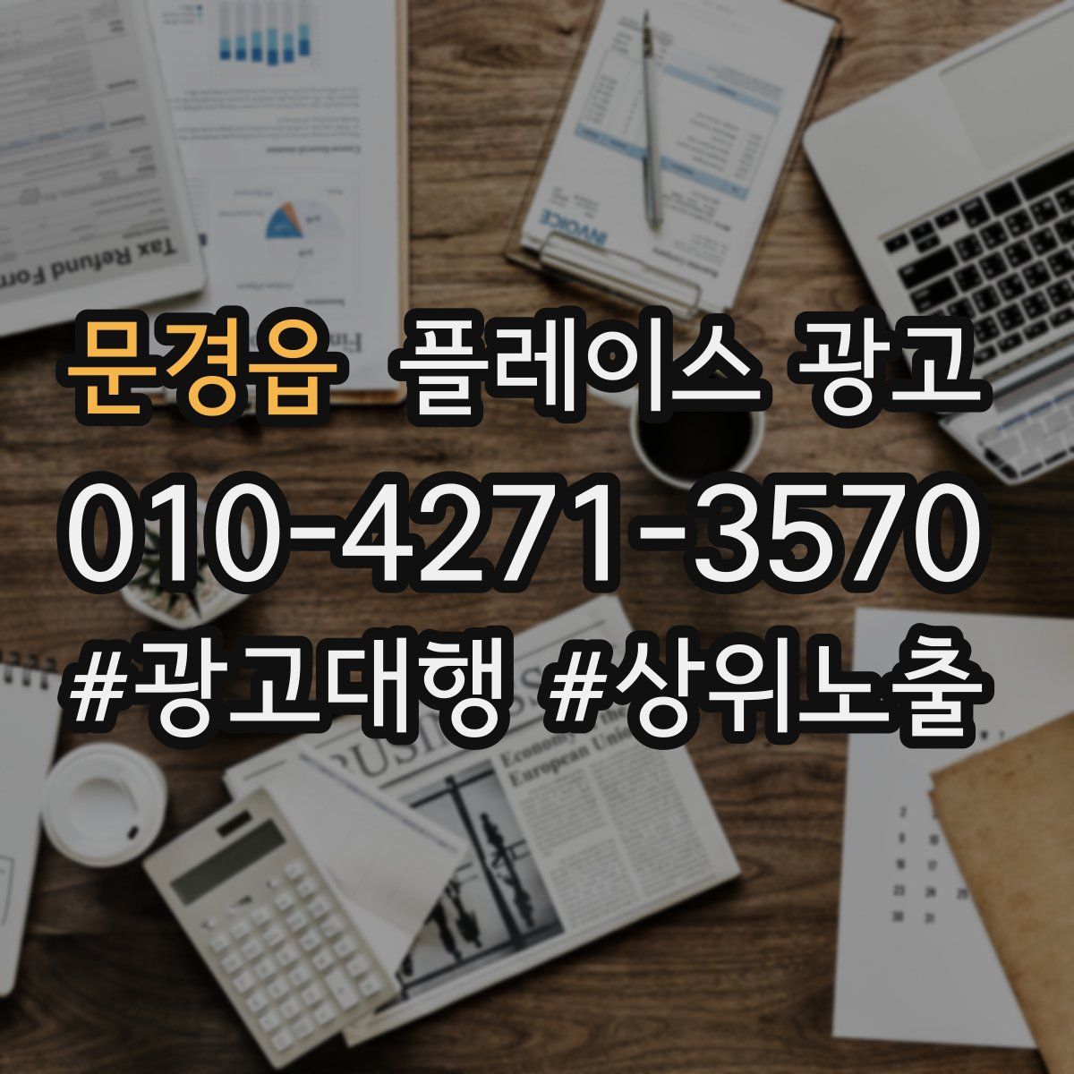 문경읍 플레이스 광고
