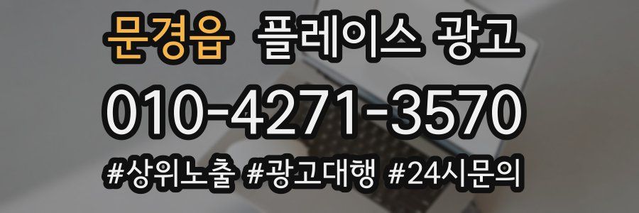 문경읍 플레이스 광고