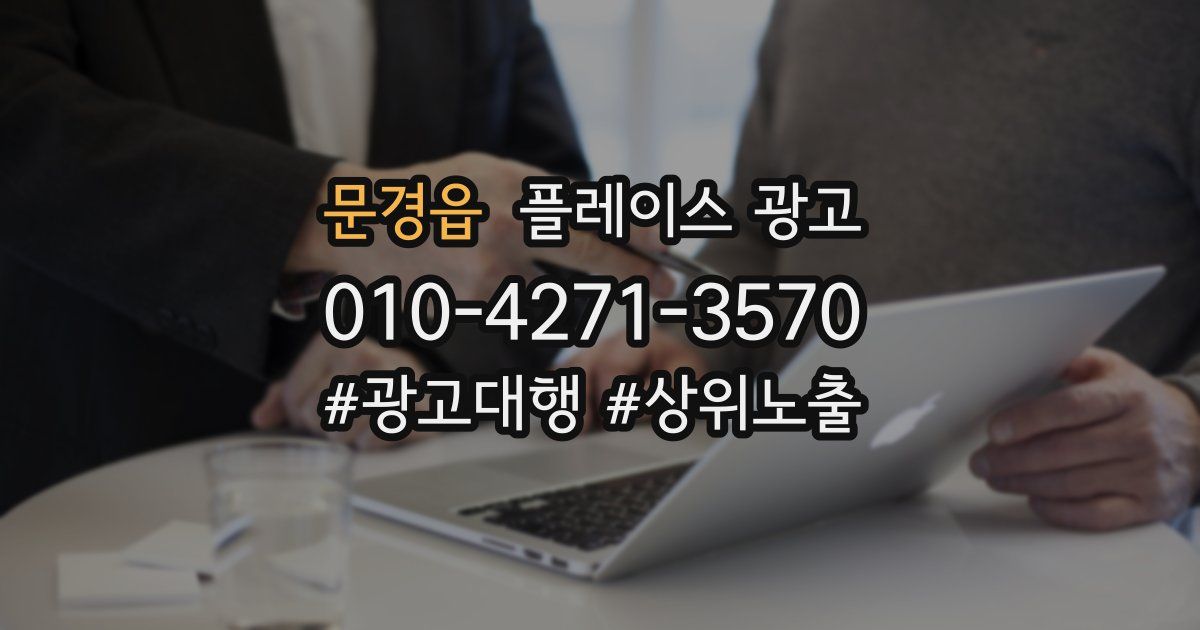 문경읍 플레이스 광고