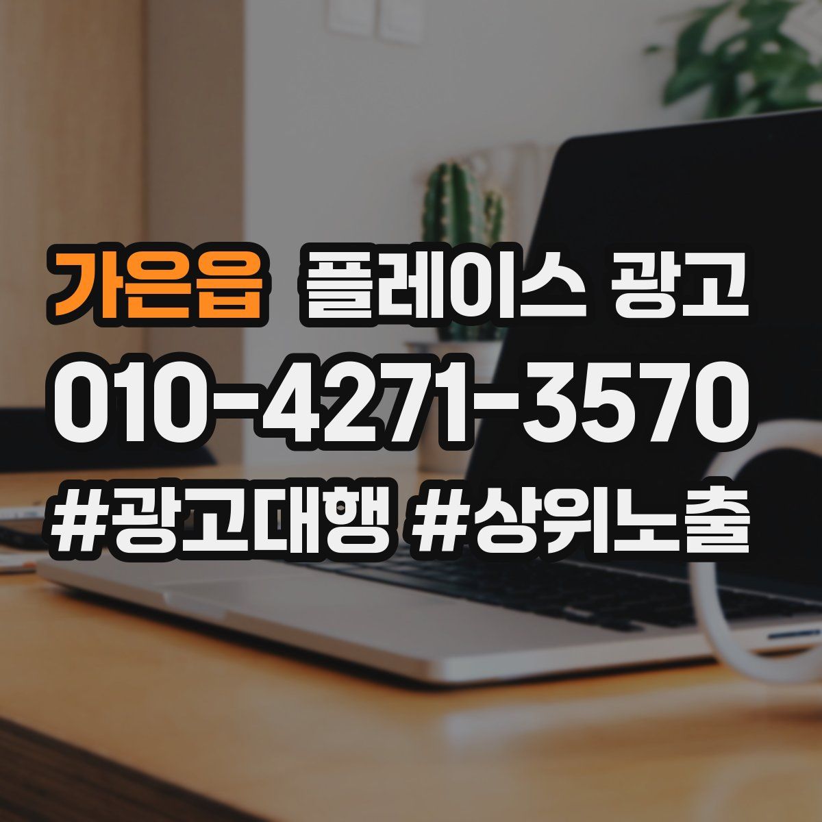가은읍 플레이스 광고