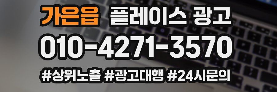 가은읍 플레이스 광고