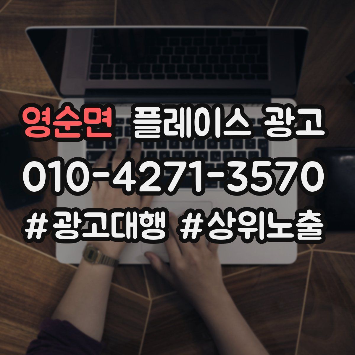 영순면 플레이스 광고