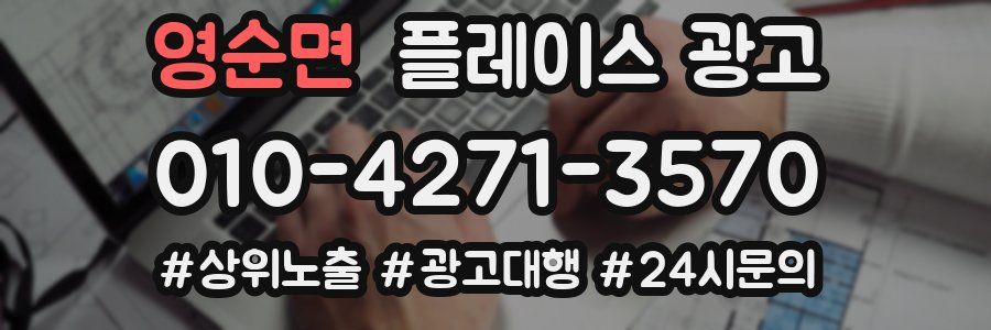 영순면 플레이스 광고