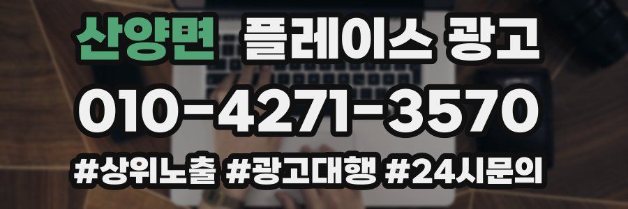 산양면 플레이스 광고