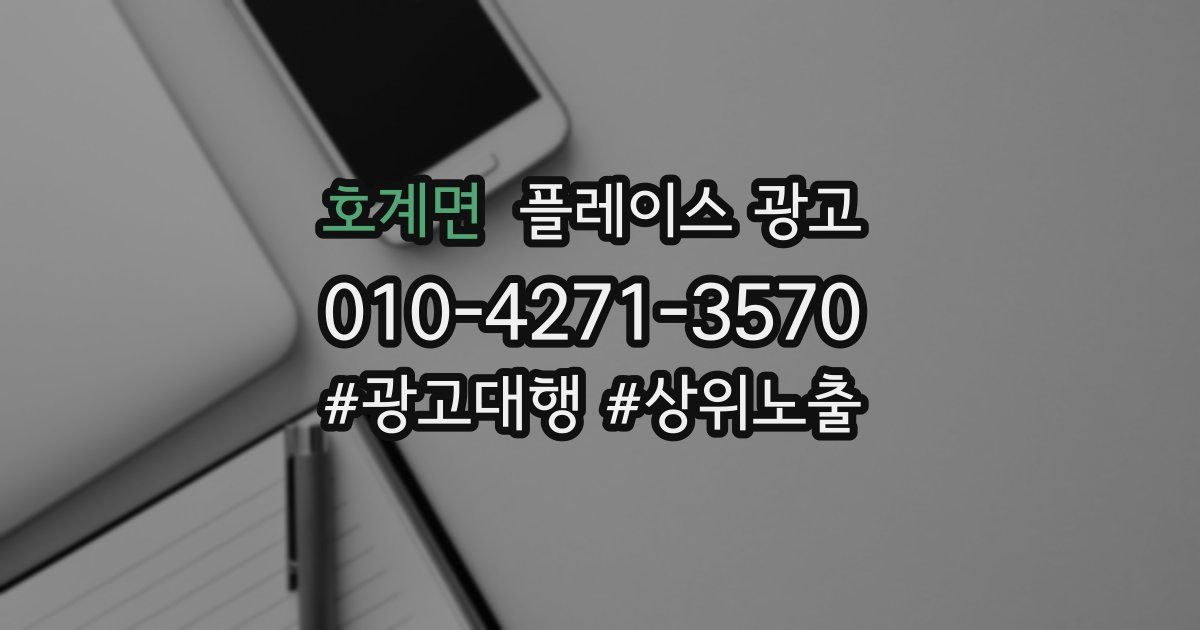 호계면 플레이스 광고