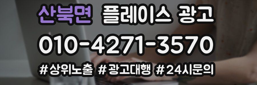 산북면 플레이스 광고