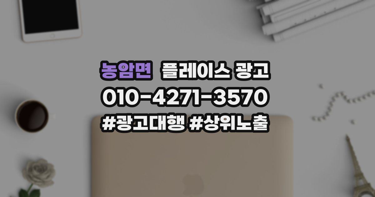 농암면 플레이스 광고