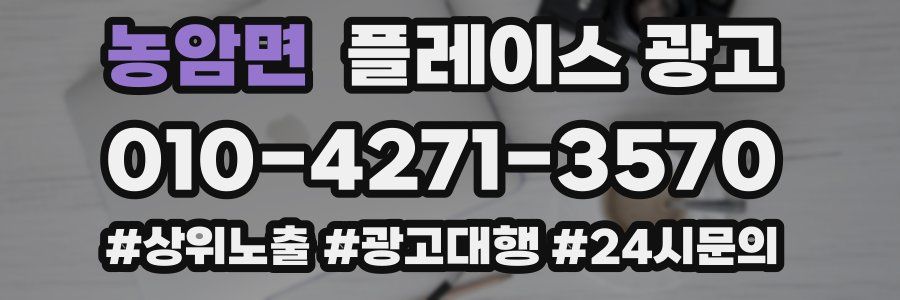 농암면 플레이스 광고