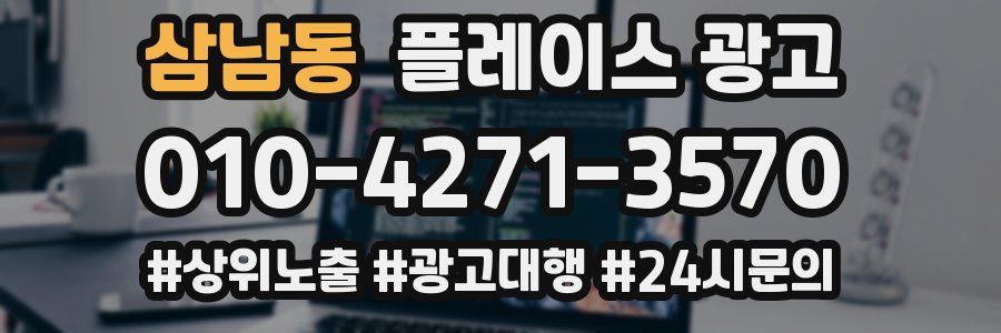 삼남동 플레이스 광고