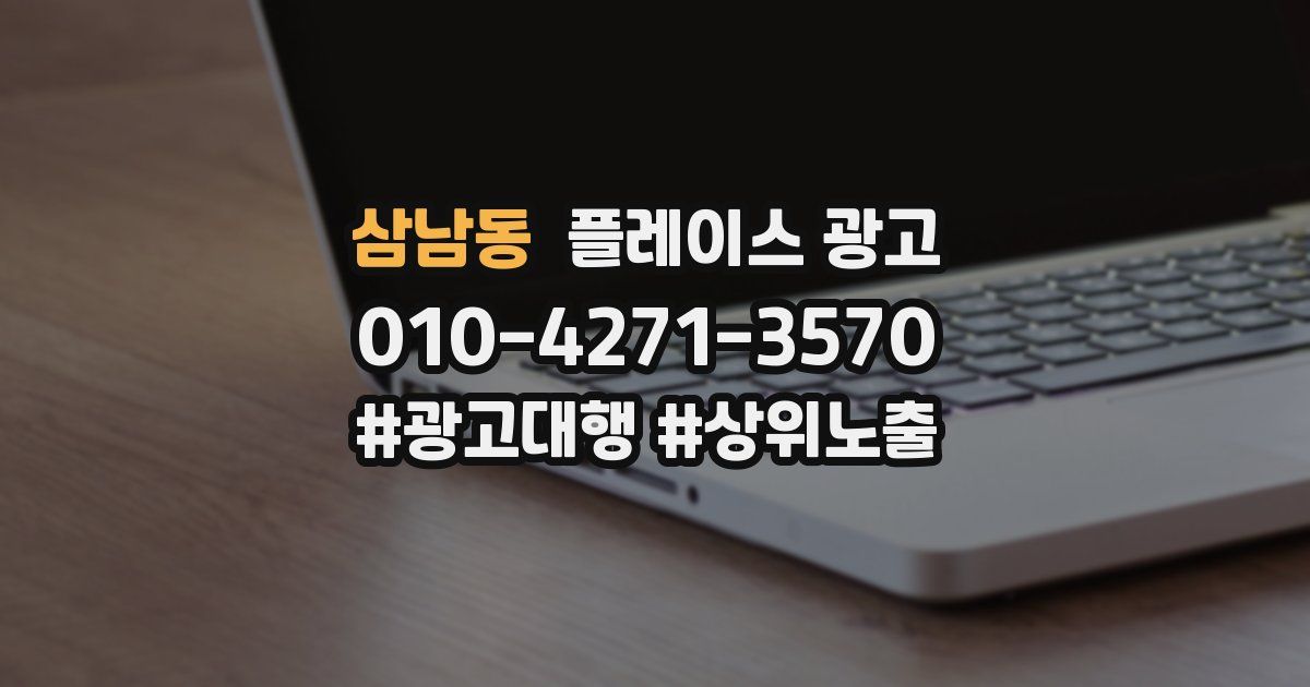 삼남동 플레이스 광고