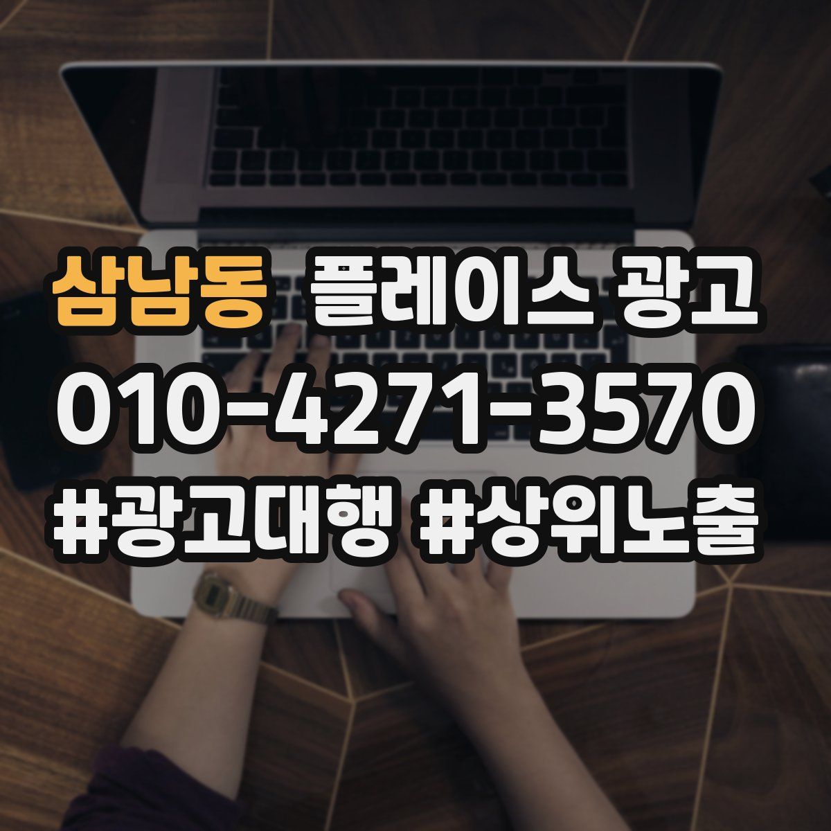 삼남동 플레이스 광고