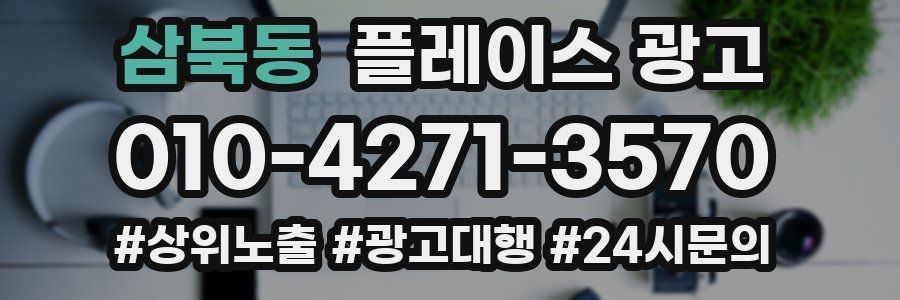삼북동 플레이스 광고