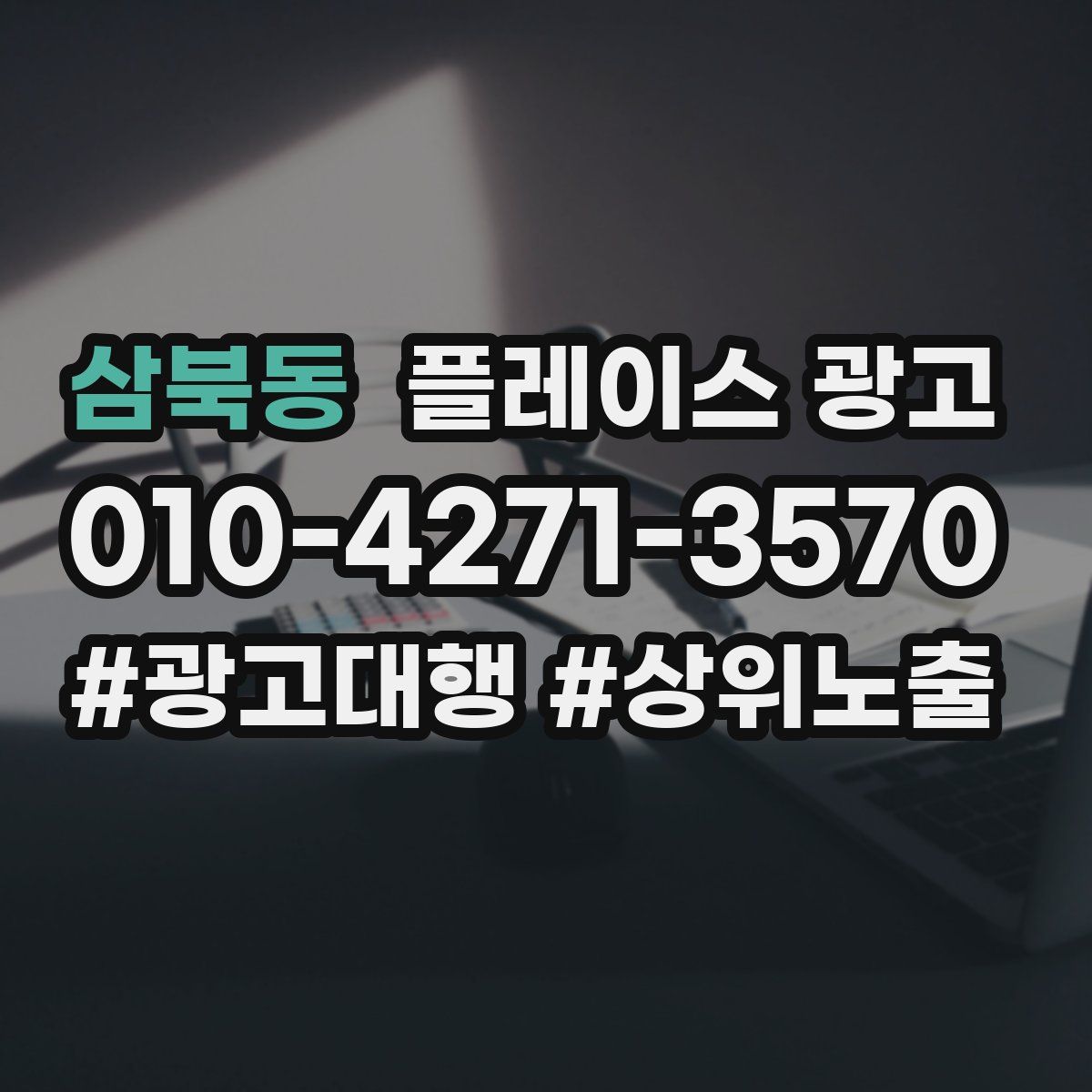 삼북동 플레이스 광고