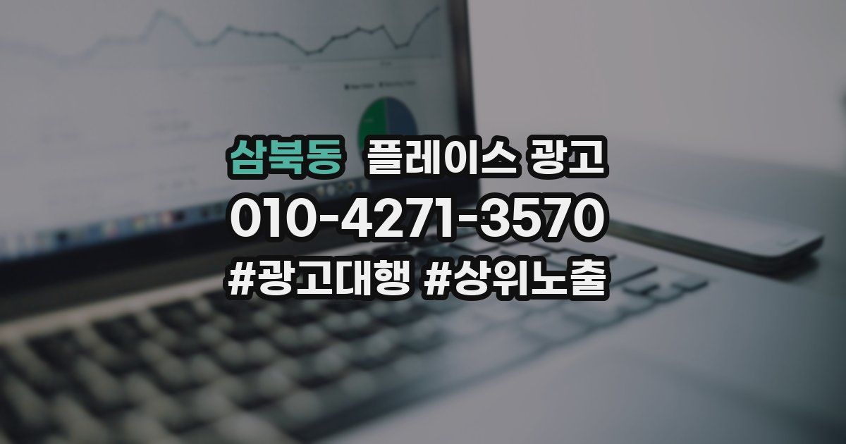 삼북동 플레이스 광고