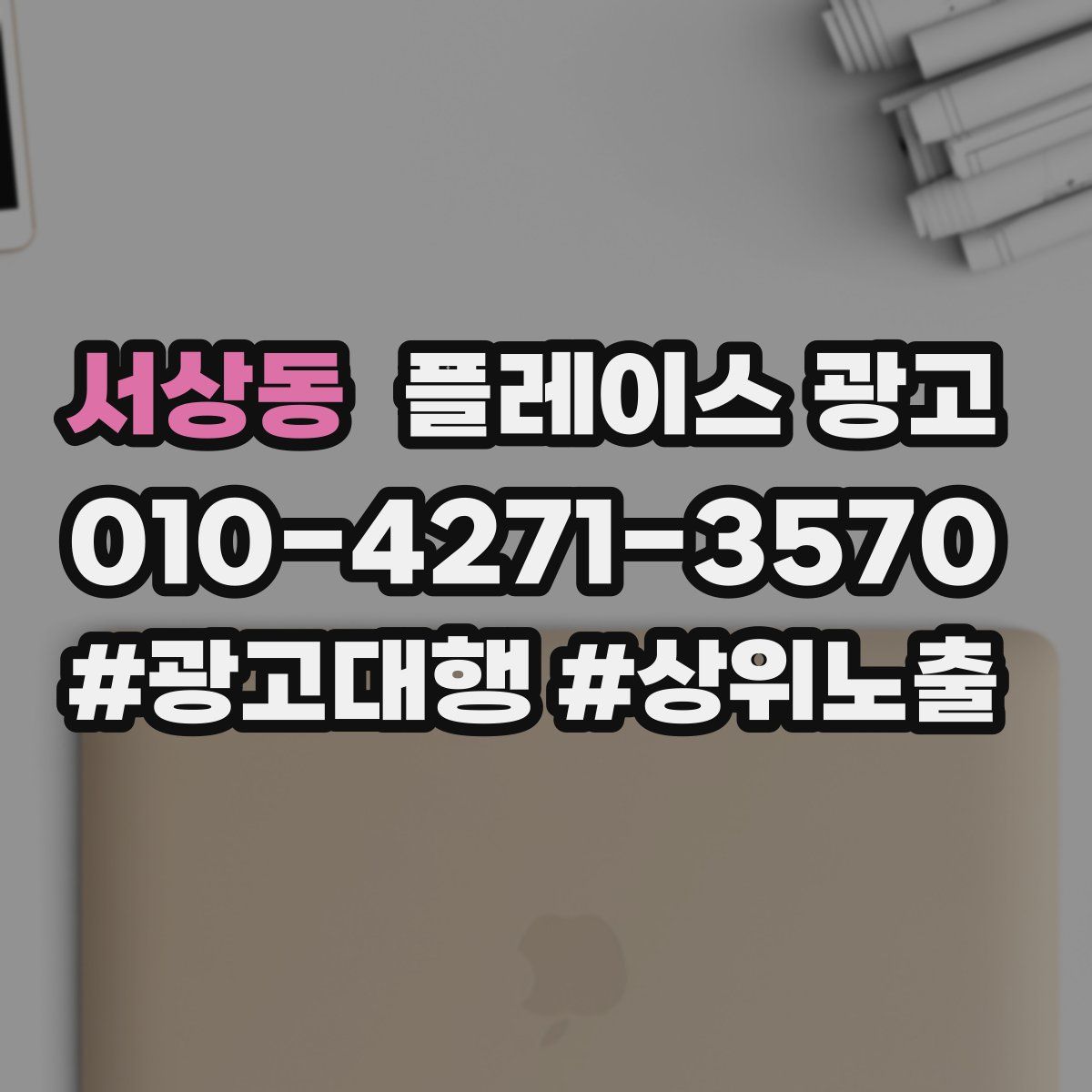 서상동 플레이스 광고