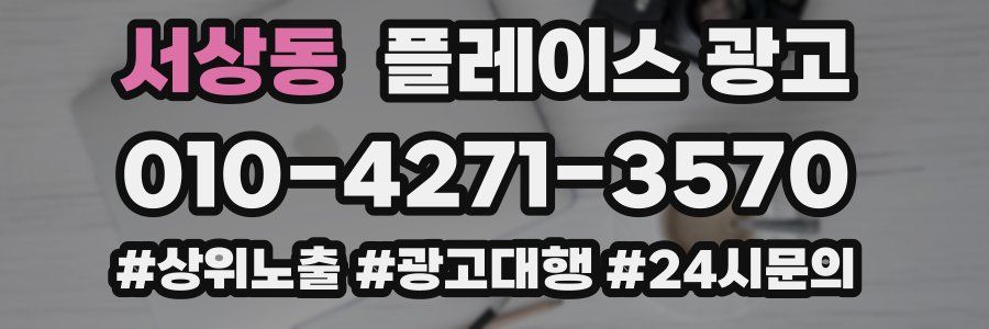서상동 플레이스 광고