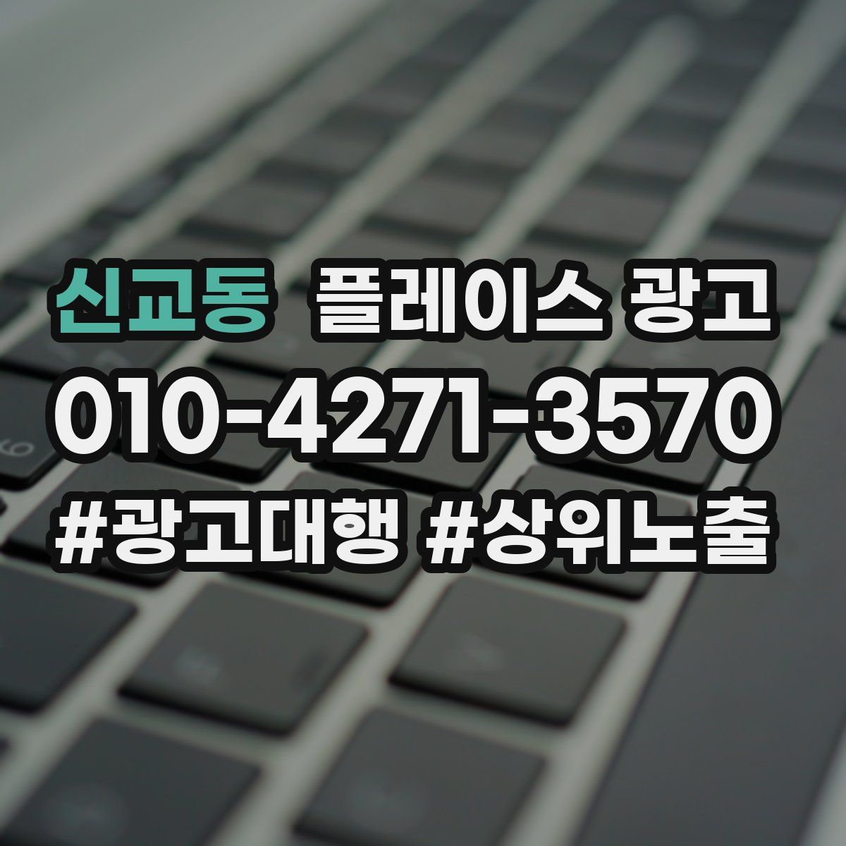 신교동 플레이스 광고