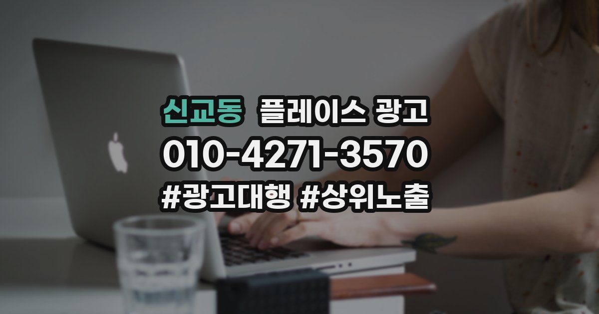 신교동 플레이스 광고