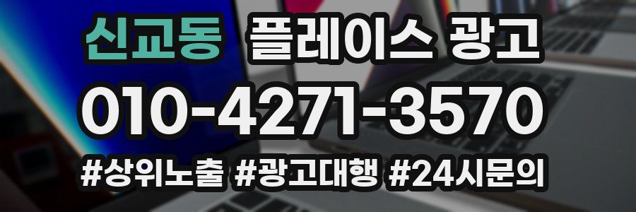 신교동 플레이스 광고
