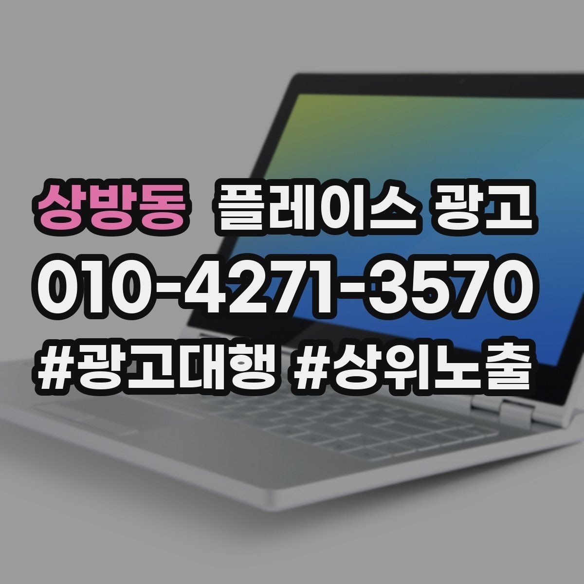 상방동 플레이스 광고 불필요한 문의를 줄이는 타겟팅 팁